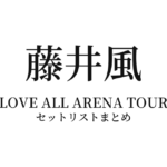 藤井風 "LOVE ALL ARENA TOUR" 全公演セットリストまとめ