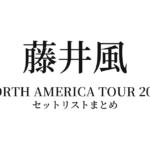 藤井風 NORTH AMERICA TOUR 2025 全公演セットリストまとめ