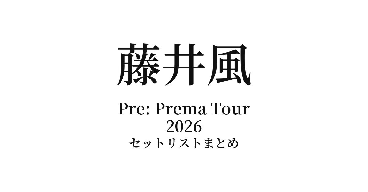 【藤井風 セトリ】Fujii Kaze Pre: Prema Tour 2026 セットリストまとめ