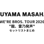 福山雅治 WE'RE BROS. TOUR 2026 "龍、雷乃発声" セットリストまとめ