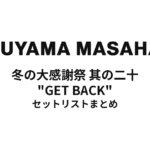 福山雅治 冬の大感謝祭 其の二十 "GET BACK" セットリストまとめ