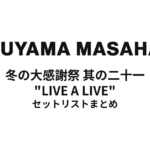 福山雅治 冬の大感謝祭 其の二十一 "LIVE A LIVE" セットリストまとめ