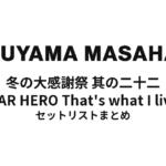 福山雅治 冬の大感謝祭 其の二十二 GUITAR HERO That's what I live for セットリストまとめ