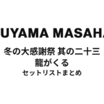 福山雅治 冬の大感謝祭 其の二十三 龍がくる セットリストまとめ