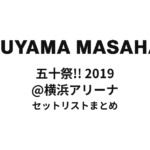 福山雅治 五十祭!! 2019@横浜アリーナセットリストまとめ
