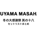福山雅治 冬の大感謝祭 其の十八 セットリストまとめ
