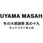 福山雅治 冬の大感謝祭 其の十九 セットリストまとめ