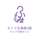 ふみののセトリ定番曲3選！初心者向けライブ予習ガイド
