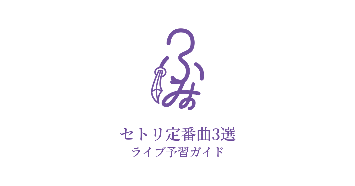 ふみののセトリ定番曲3選！初心者向けライブ予習ガイド
