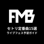 ファンモンのセトリ定番曲15選！初心者向けライブフェス予習ガイド | FUNKY MONKEY BABY'S