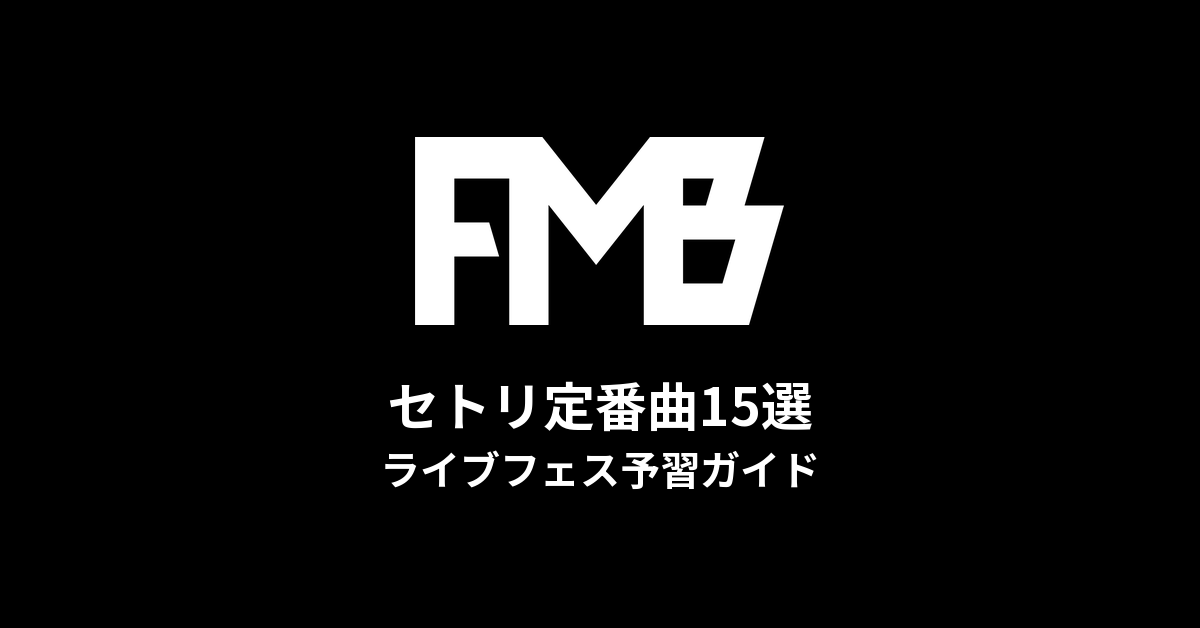 ファンモンのセトリ定番曲15選！初心者向けライブフェス予習ガイド | FUNKY MONKEY BABY'S