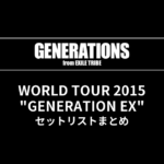 GENERATIONS WORLD TOUR 2015 "GENERATION EX" セットリストまとめ