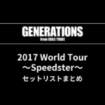 GENERATIONS 2017 World Tour ～Speedster～ セットリストまとめ