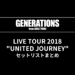 GENERATIONS LIVE TOUR 2018 "UNITED JOURNEY" セットリストまとめ