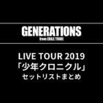 GENERATIONS LIVE TOUR 2019 "少年クロニクル" セットリストまとめ