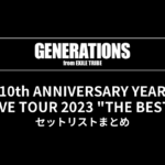 GENERATIONS 10th ANNIVERSARY YEAR LIVE TOUR 2023 "THE BEST" セットリストまとめ
