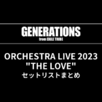 GENERATIONS ORCHESTRA LIVE 2023 "THE LOVE" セットリストまとめ
