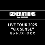 GENERATIONS LIVE TOUR 2025 "6IX SENSE" セットリストまとめ