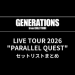 【GENERATIONS セトリ】LIVE TOUR 2026 "PARALLEL QUEST" セットリストまとめ