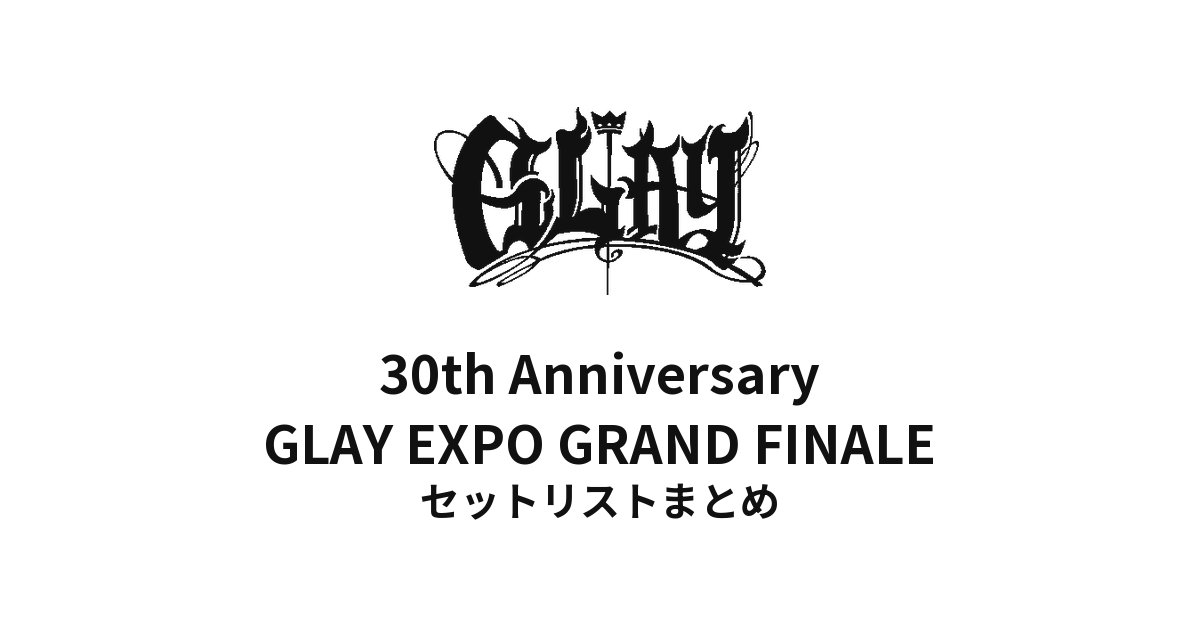 GLAY 30th Anniversary GLAY EXPO 2024-2025 GRAND FINALE セット