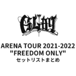 GLAY ARENA TOUR 2021-2022 "FREEDOM ONLY" セットリストまとめ