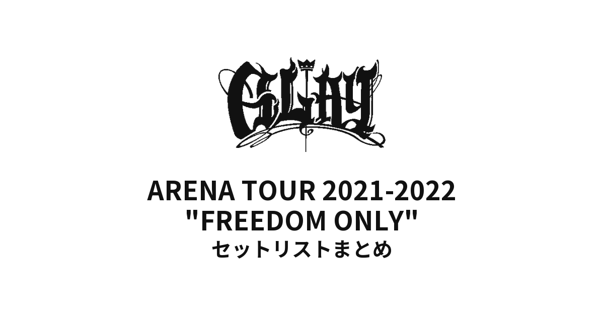 GLAY ARENA TOUR 2021-2022 "FREEDOM ONLY" セットリストまとめ