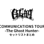 GLAY HIGHCOMMUNICATIONS TOUR 2023 -The Ghost Hunter- セットリストまとめ