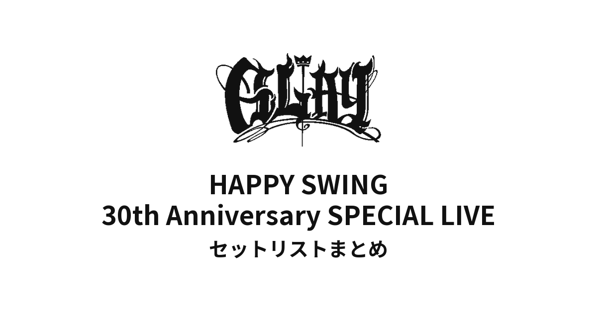 HAPPY SWING 30th Anniversary GLAY SPECIAL LIVE セットリストまとめ
