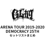 GLAY ARENA TOUR 2019-2020 DEMOCRACY 25TH "HOTEL GLAY THE SUITE ROOM" セットリストまとめ