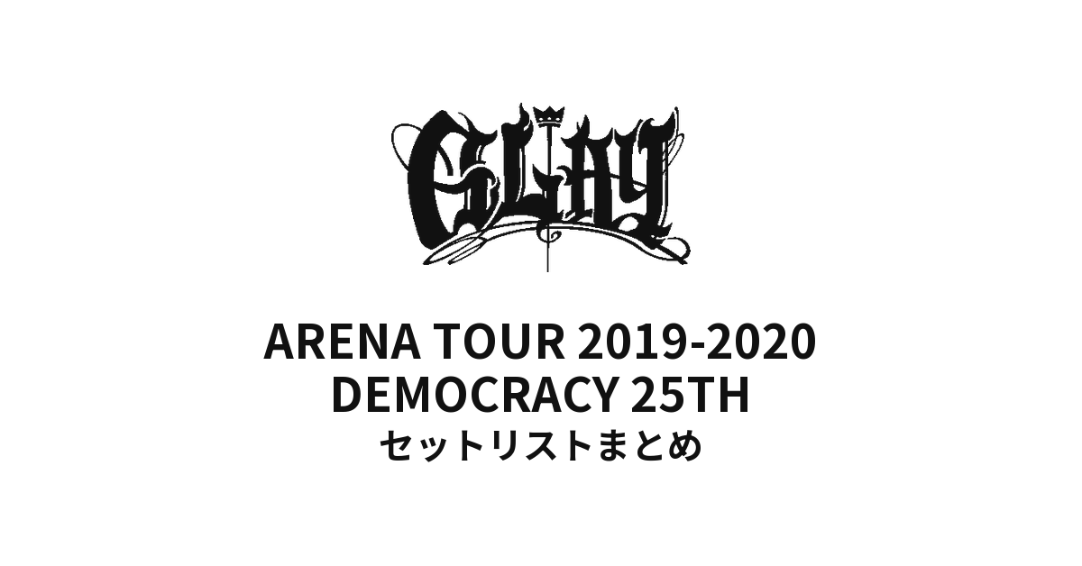 GLAY ARENA TOUR 2019-2020 DEMOCRACY 25TH "HOTEL GLAY THE SUITE ROOM" セットリストまとめ