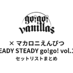 【バニラズ マカえん セトリ】READY STEADY go!go! vol.11 Zepp DiverCity セットリスト | go!go!vanillas