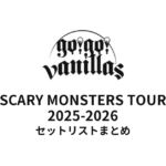 go!go!vanillas SCARY MONSTERS TOUR 2025-2026 セットリストまとめ