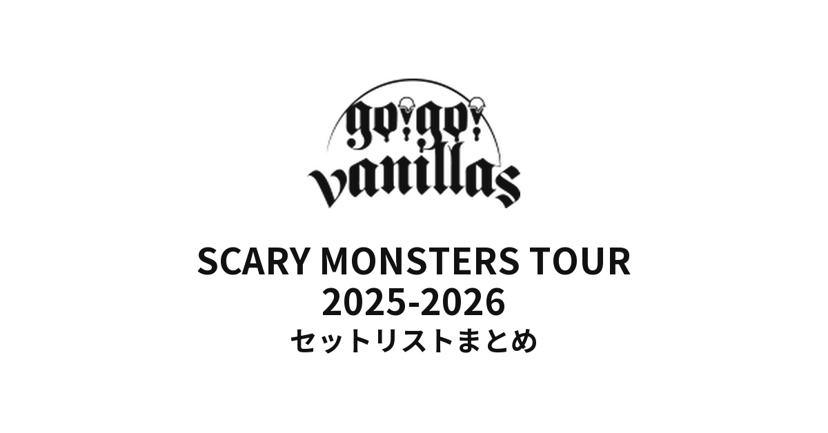 go!go!vanillas SCARY MONSTERS TOUR 2025-2026 セットリストまとめ