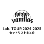 go!go!vanillas Lab. TOUR 2024-2025 セットリストまとめ