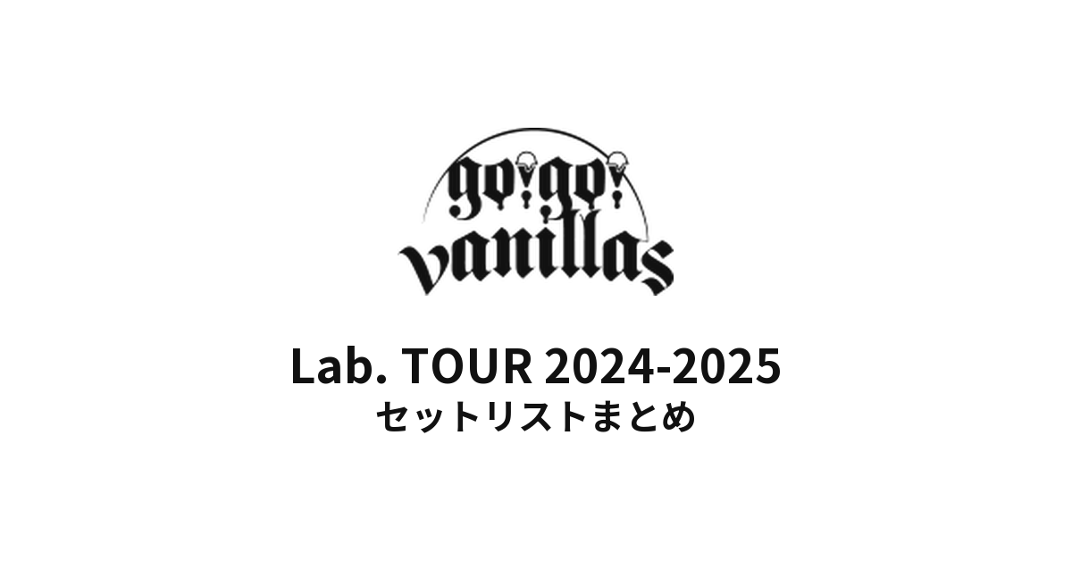 go!go!vanillas Lab. TOUR 2024-2025 セットリストまとめ