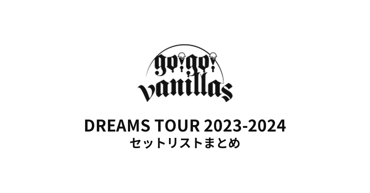 go!go!vanillas DREAMS TOUR 2023-2024 セットリストまとめ