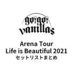 go!go!vanillas Arena Tour Life is Beautiful 2021セットリストまとめ