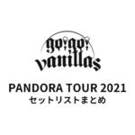 go!go!vanillas PANDORA TOUR 2021 セットリストまとめ