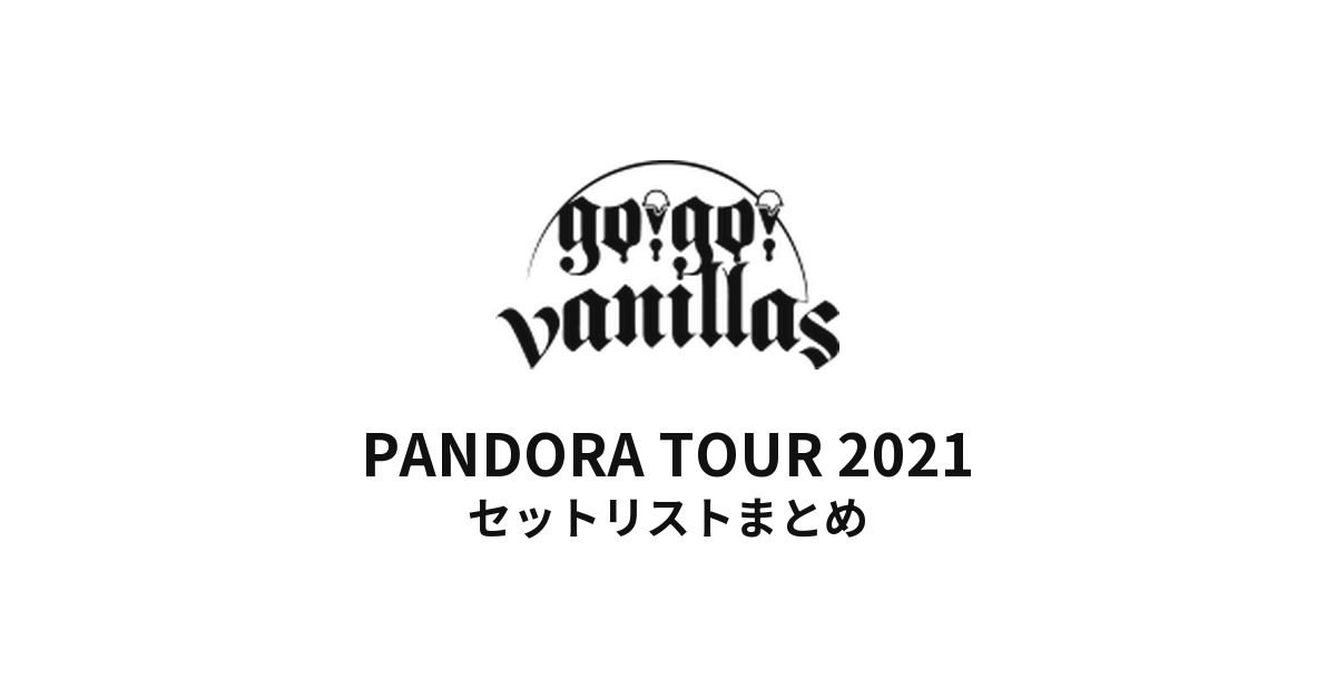 go!go!vanillas PANDORA TOUR 2021 セットリストまとめ