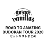 go!go!vanillas ROAD TO AMAZING BUDOKAN TOUR 2020 セットリストまとめ