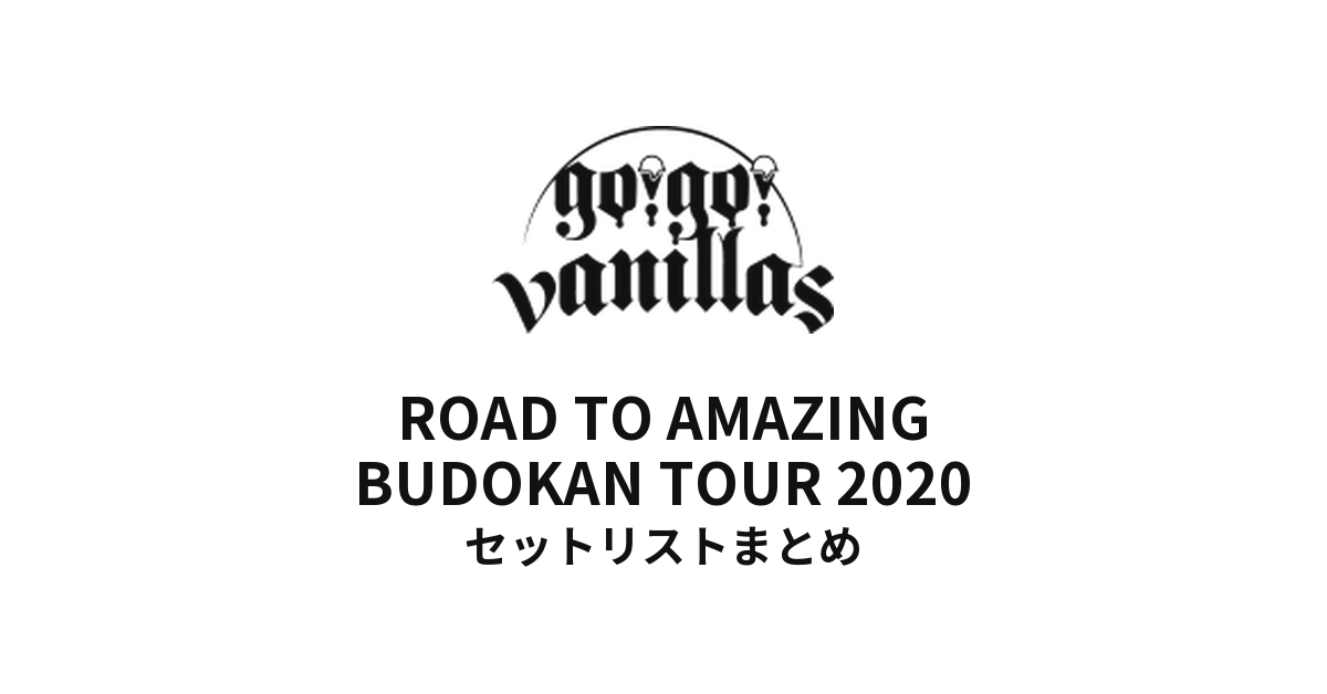 go!go!vanillas ROAD TO AMAZING BUDOKAN TOUR 2020 セットリストまとめ