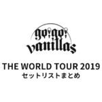 go!go!vanillas THE WORLD TOUR 2019 セットリストまとめ