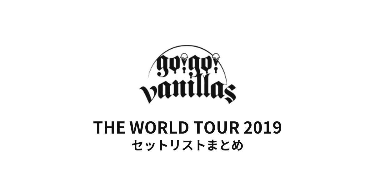go!go!vanillas THE WORLD TOUR 2019 セットリストまとめ