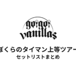 【バニラズ セトリ】go!go!vanillas ぼくらのタイマン上等ツアー全公演セットリストまとめ