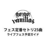バニラズのフェス定番セトリ25曲！初心者向けライブフェス予習ガイド | go!go!vanillas