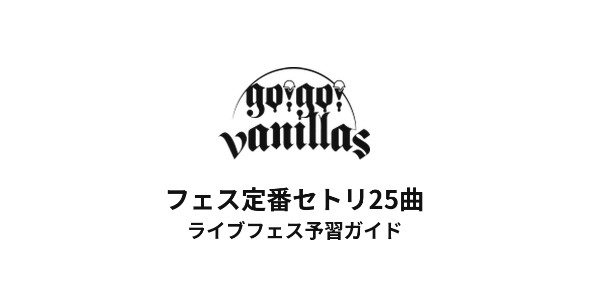 バニラズのフェス定番セトリ25曲!初心者向けライブフェス予習ガイド | go!go!vanillas