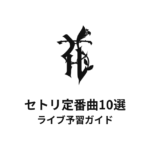 HANAのセトリ定番曲10選！初心者向けライブ予習ガイド