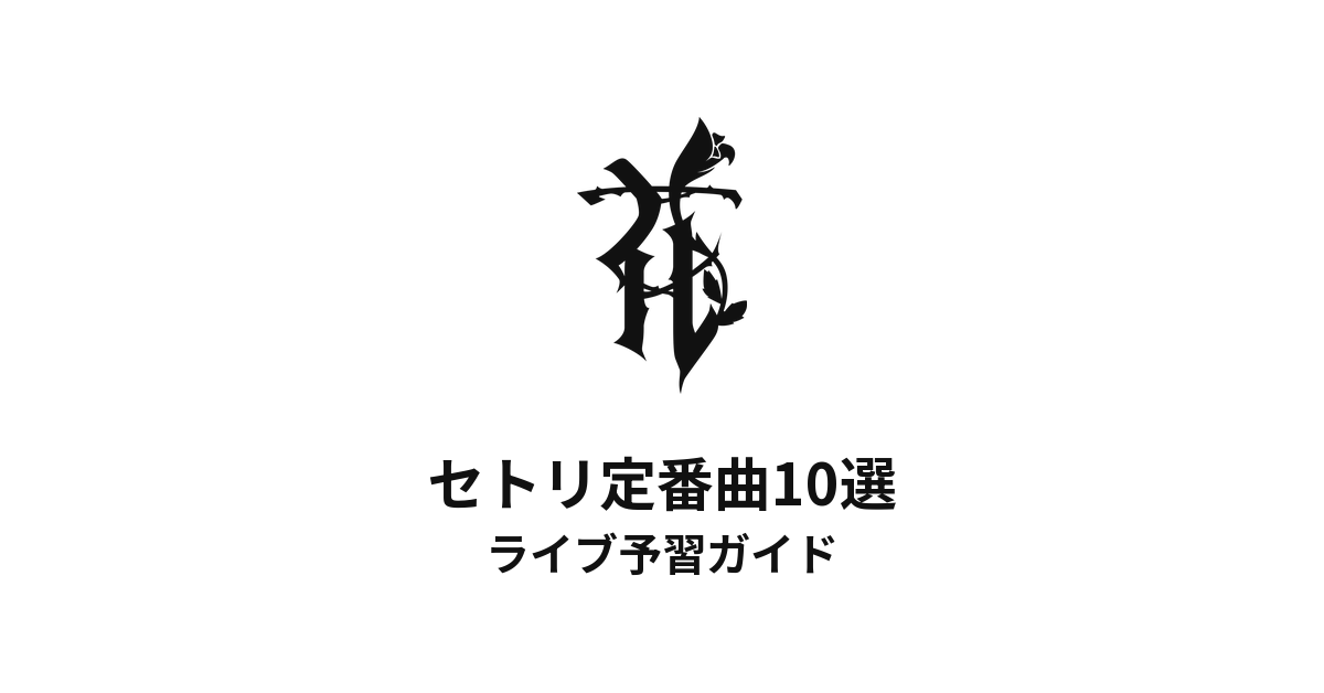 HANAのセトリ定番曲10選!初心者向けライブ予習ガイド
