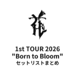 【HANA セトリ】1st TOUR 2026 "Born to Bloom" 全公演セットリストまとめ
