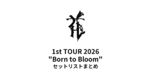 【HANA セトリ】1st TOUR 2026 "Born to Bloom" 全公演セットリストまとめ